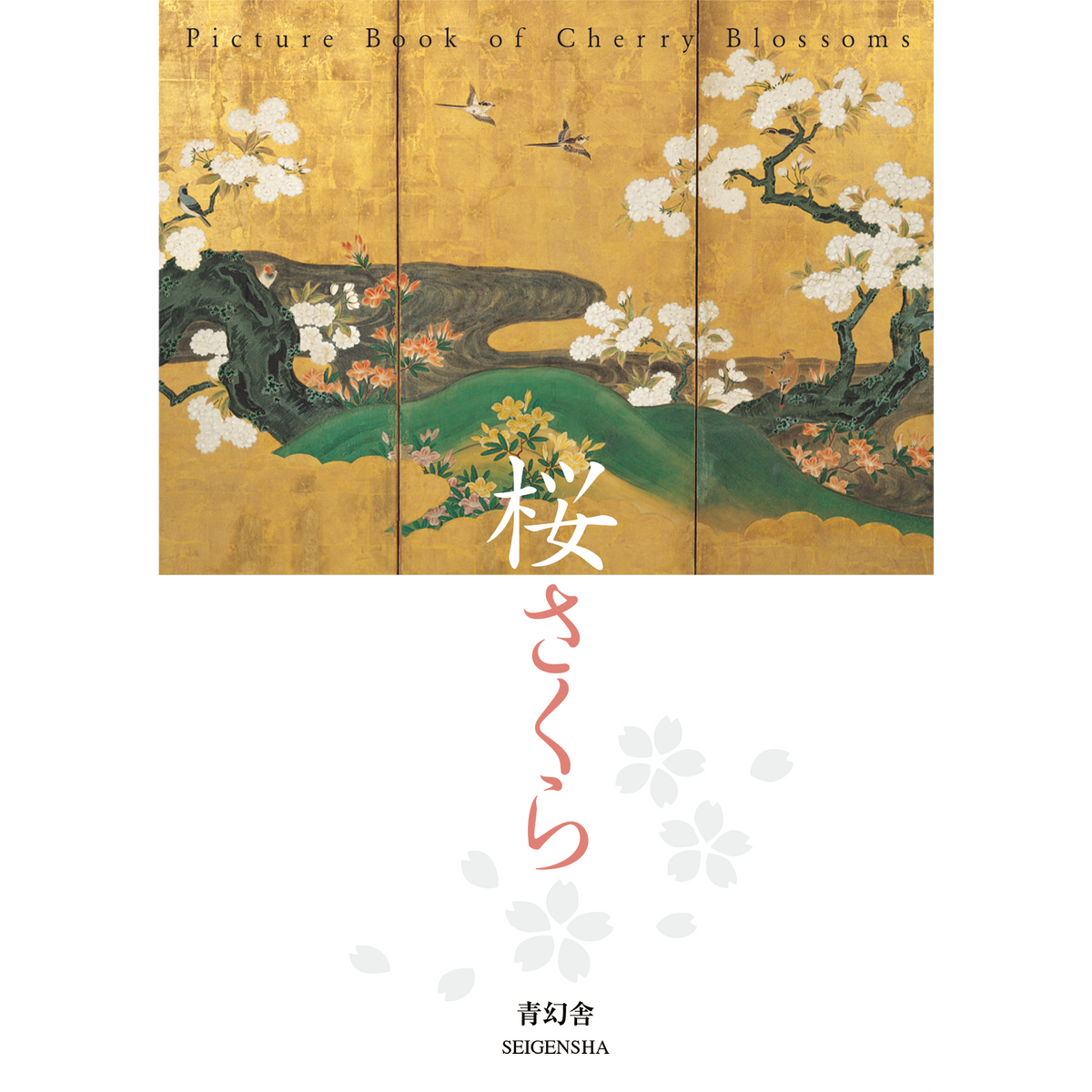 桜さくら – 青幻舎オンラインショップ 桜さくら – 青幻舎オンラインショップ