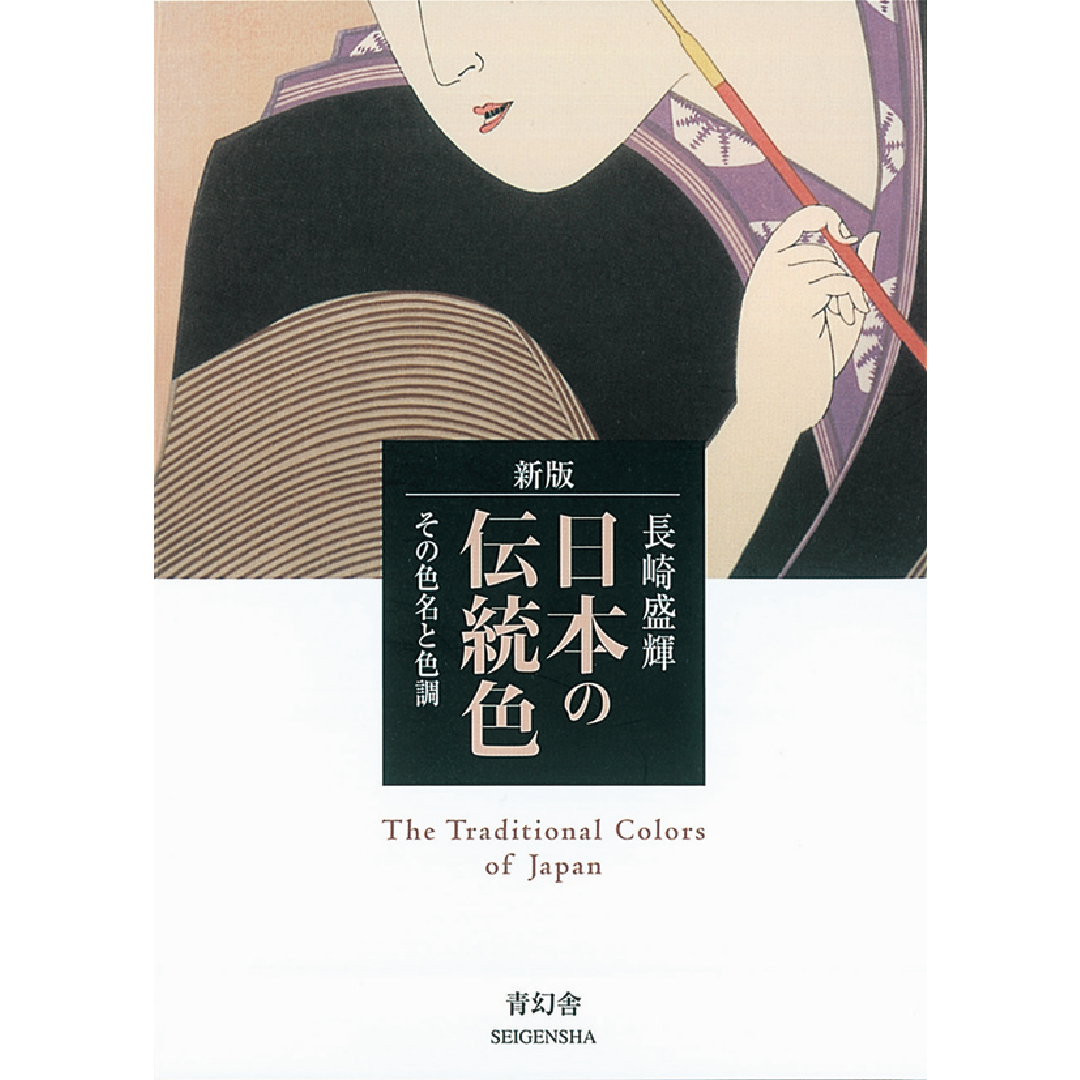 青幻舎オンラインショップ　新版　–　日本の伝統色　その色名と色調