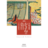 新版 かさねの色目 平安の配彩美