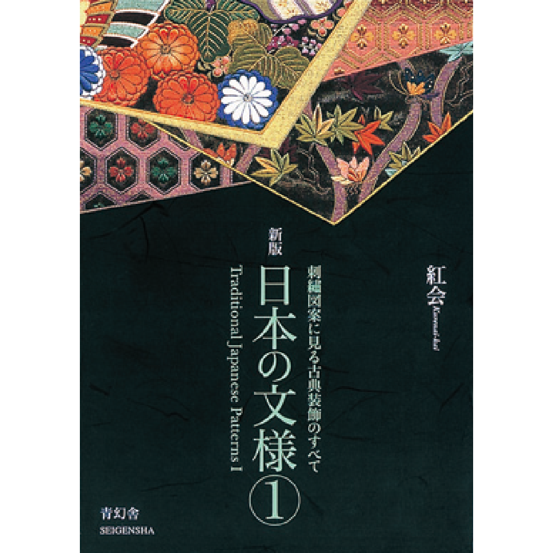 新版 日本の文様 第一集 刺繍図案に見る古典装飾のすべて – 青幻舎 