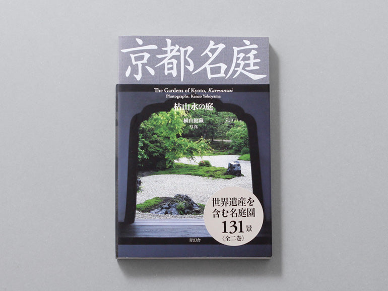 Gardens　枯山水の庭The　京都名庭　第一巻　Karesansui　–　of　Kyoto,　青幻舎オンラインショップ