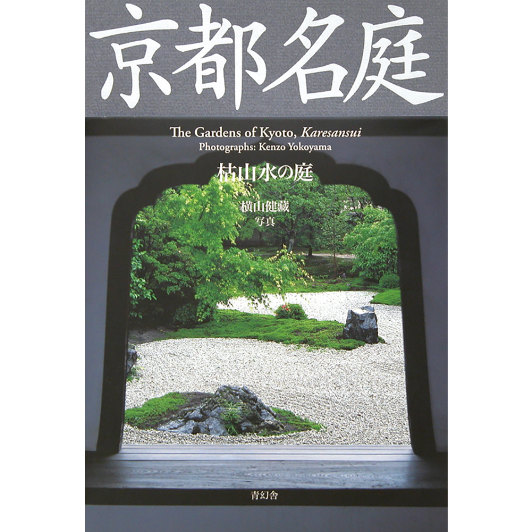 京都名庭 第一巻 枯山水の庭The Gardens of Kyoto, Karesansui – 青幻