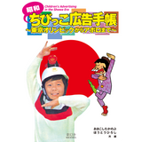 昭和ちびっこ広告手帳 東京オリンピックからアポロまで