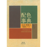 配色事典