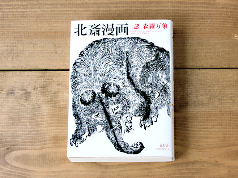 北斎漫画 第二巻 森羅万象 – 青幻舎オンラインショップ