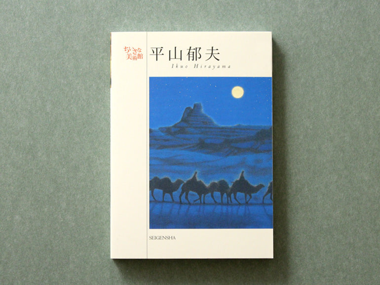 平山郁夫 ―ちいさな美術館 – 青幻舎オンラインショップ