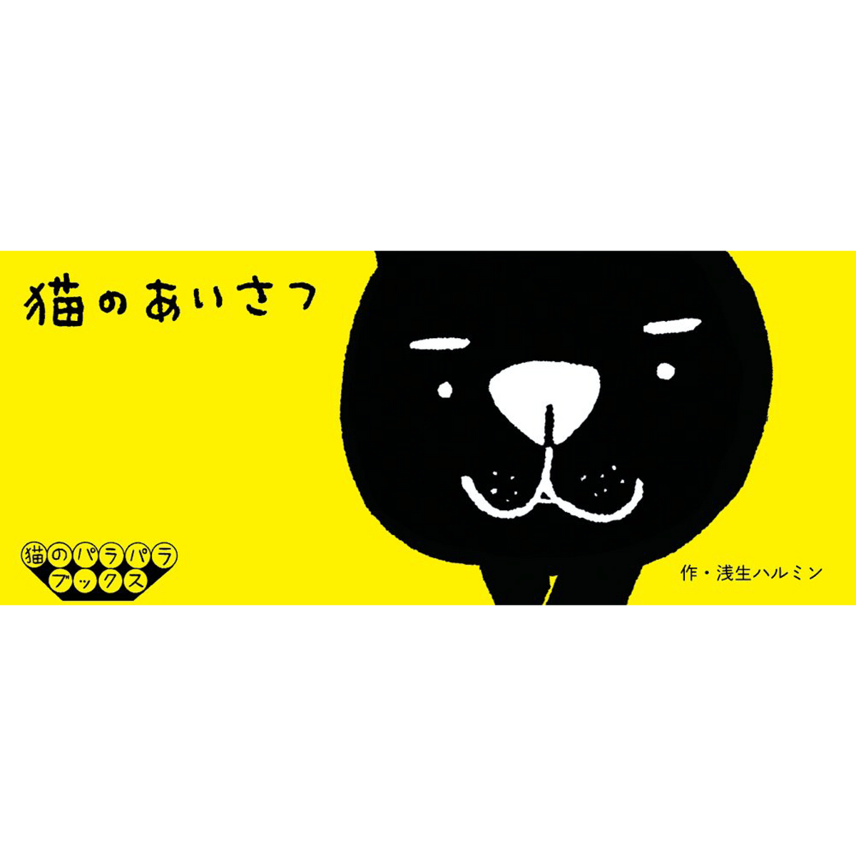 猫のあいさつ 猫のパラパラブックス 浅生ハルミン – 青幻舎