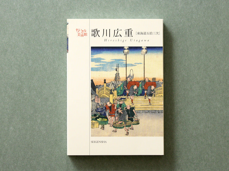 歌川広重［東海道五拾三次］ ―ちいさな美術館 – 青幻舎オンラインショップ