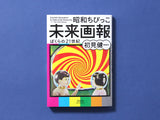 昭和ちびっこ未来画報 - ぼくらの21世紀
