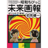 昭和ちびっこ未来画報