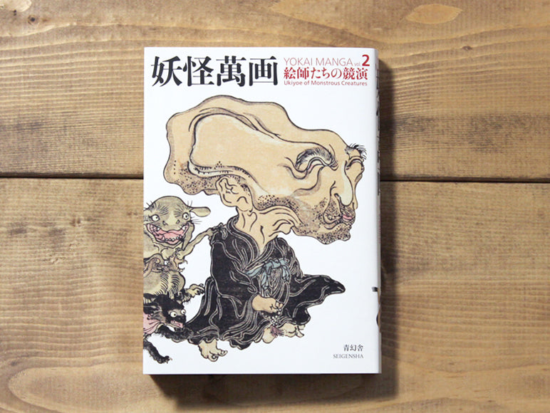 人気の 「妖怪大決戦」「妖怪万年竹」版画2点（ぽむぽむ様専用） 2022 