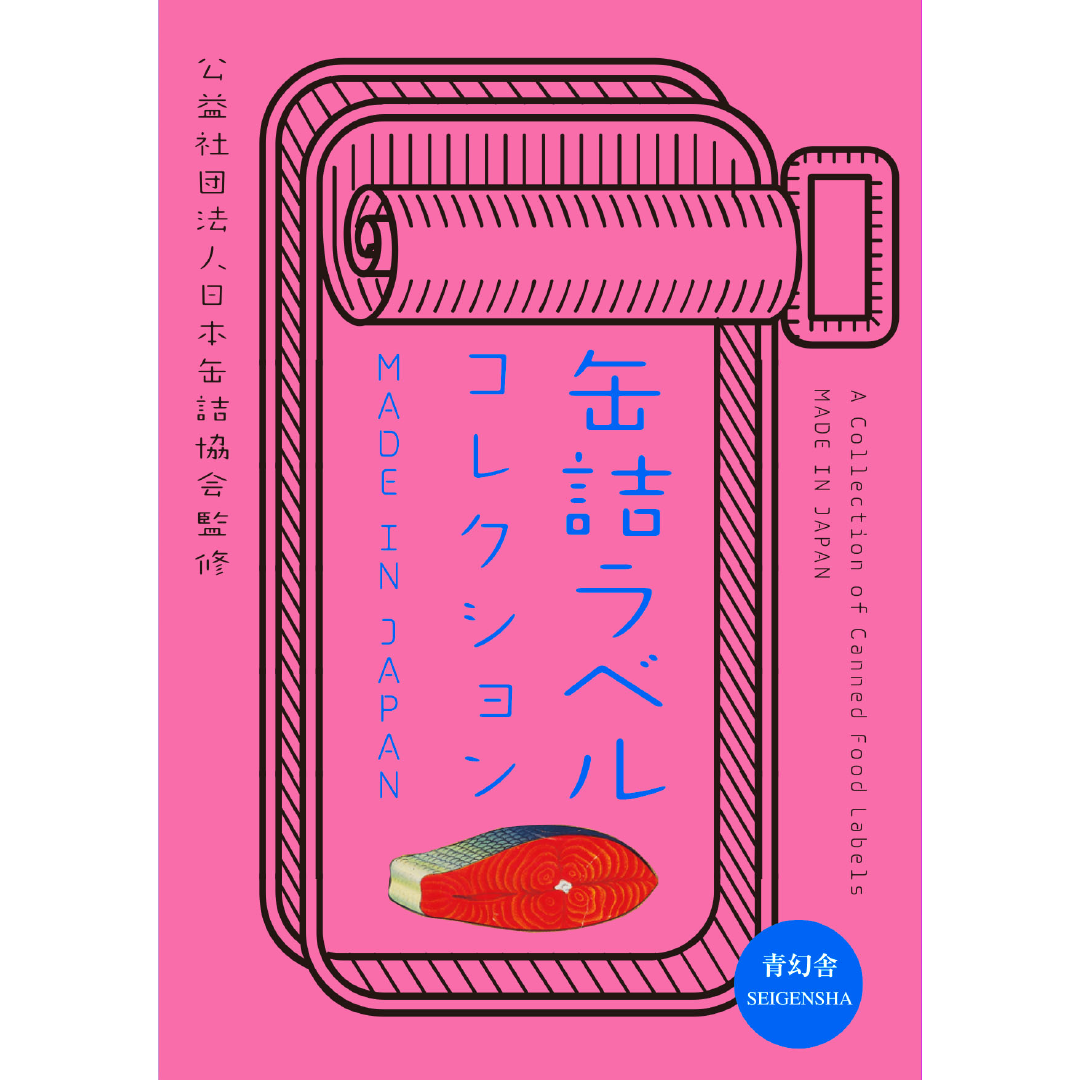 缶詰ラベルコレクション MADE IN JAPAN – 青幻舎オンラインショップ