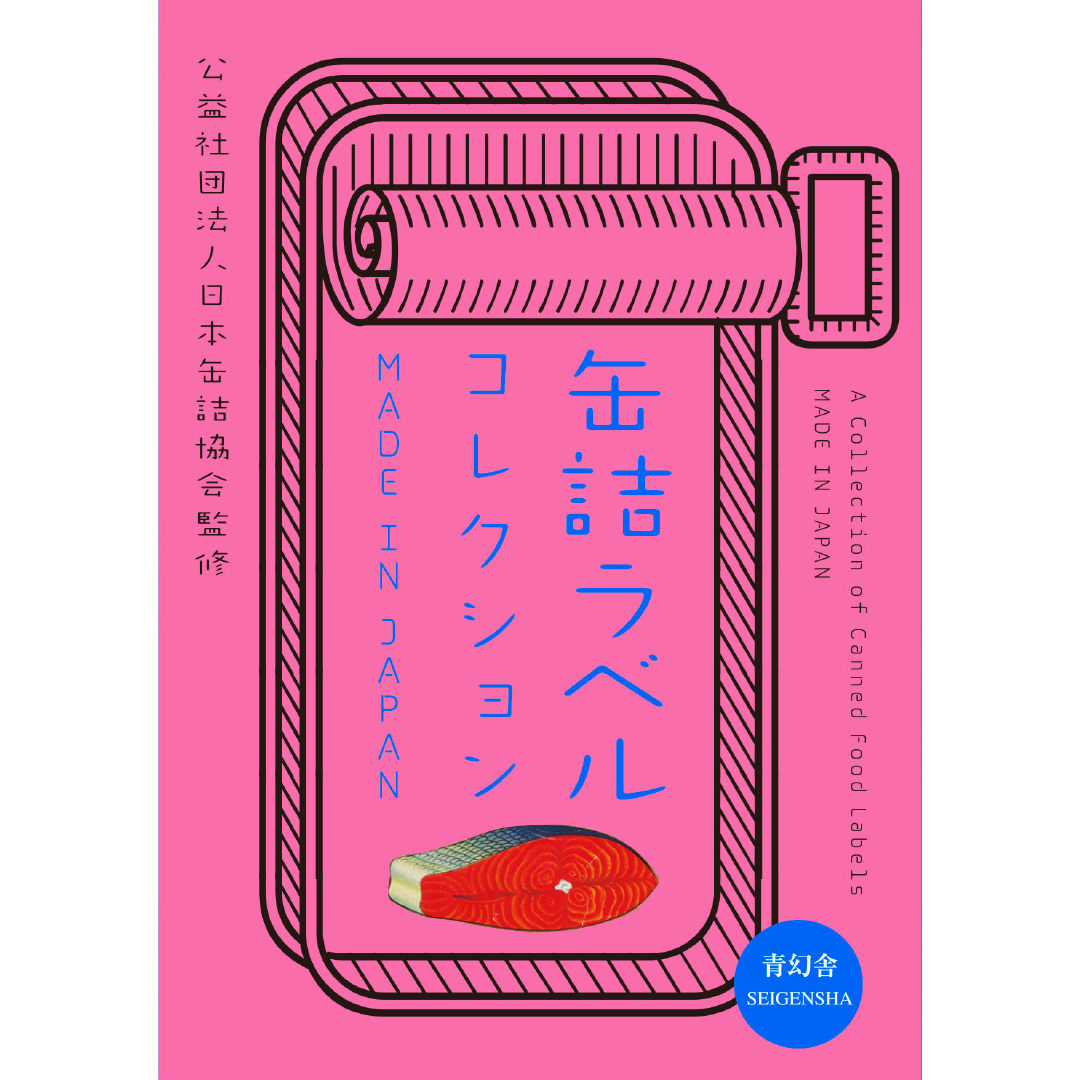 缶詰ラベルコレクション MADE IN JAPAN – 青幻舎オンラインショップ 缶詰ラベルコレクション MADE IN JAPAN – 青幻舎オンラインショップ