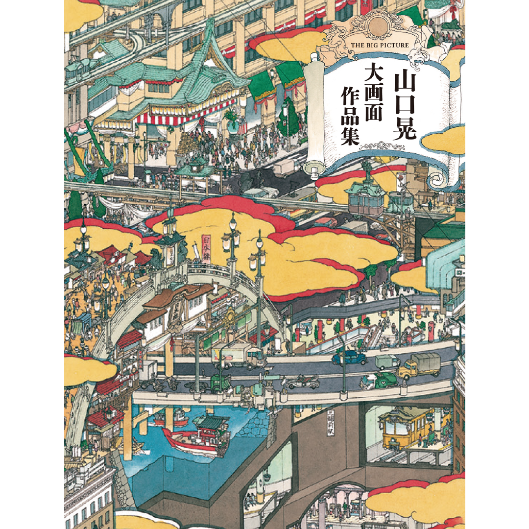 山口晃大画面作品集 – 青幻舎オンラインショップ 山口晃大画面作品集 – 青幻舎オンラインショップ