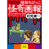 昭和ちびっこ怪奇画報