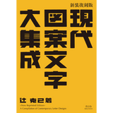 現代図案文字大集成