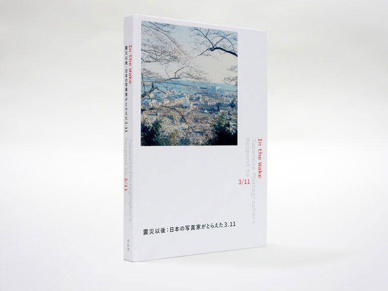 美しい In the 青幻舎 – 震災以後：日本の写真家がとらえた3.11 Wake アート・デザイン・音楽
