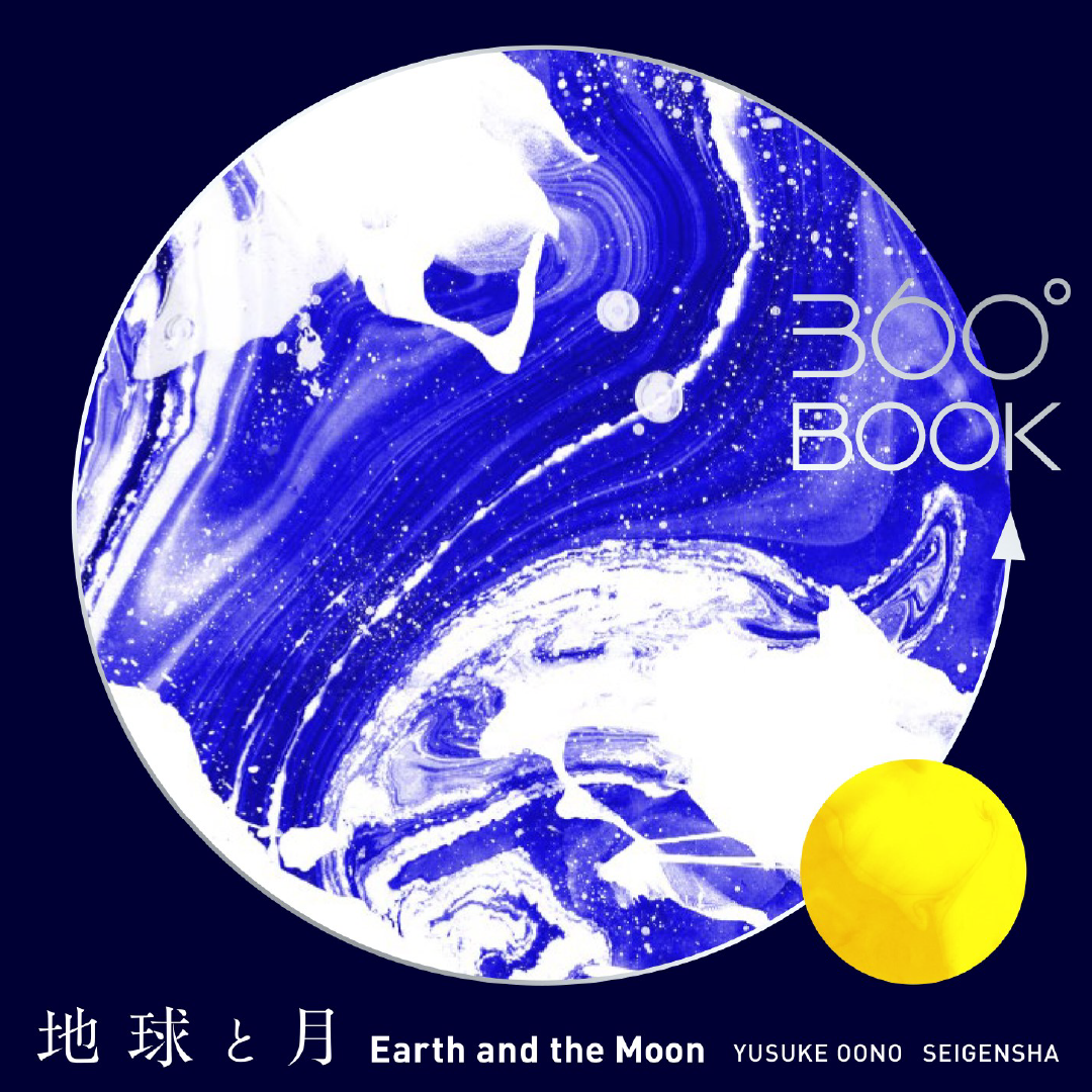 360°BOOK 地球と月 / Earth and the Moon – 青幻舎オンラインショップ