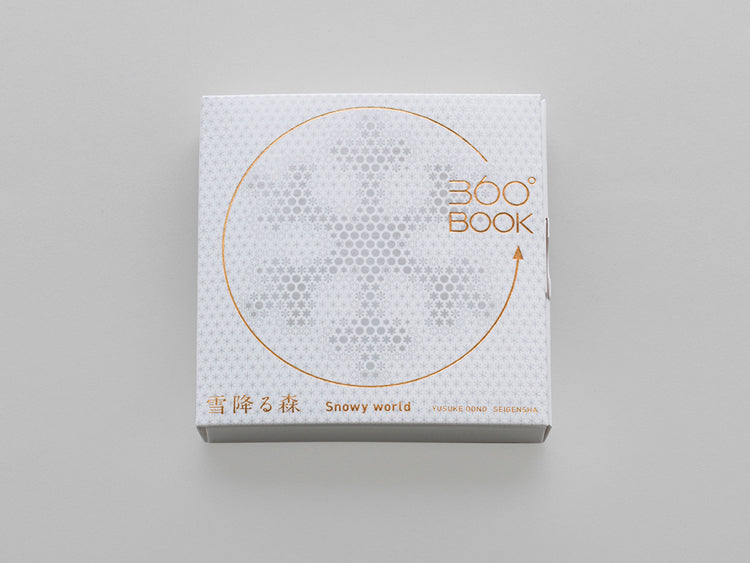 360°BOOK 雪降る森 / Snowy World – 青幻舎オンラインショップ