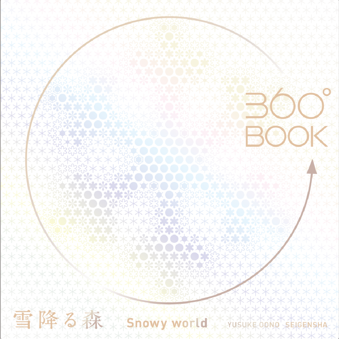 360°BOOK 雪降る森 / Snowy World – 青幻舎オンラインショップ