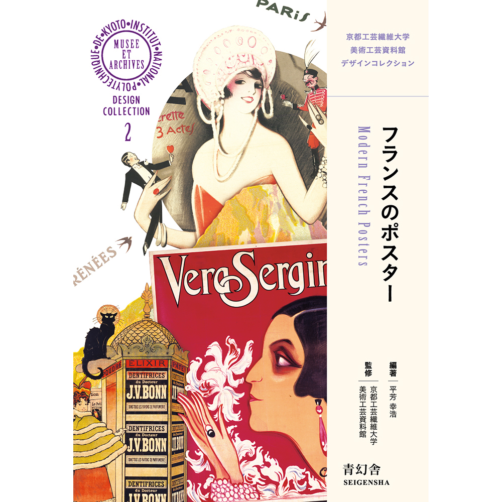 フランスのポスター 京都工芸繊維大学美術工芸資料館デザイン フランスのポスター 京都工芸繊維大学美術工芸資料館デザイン