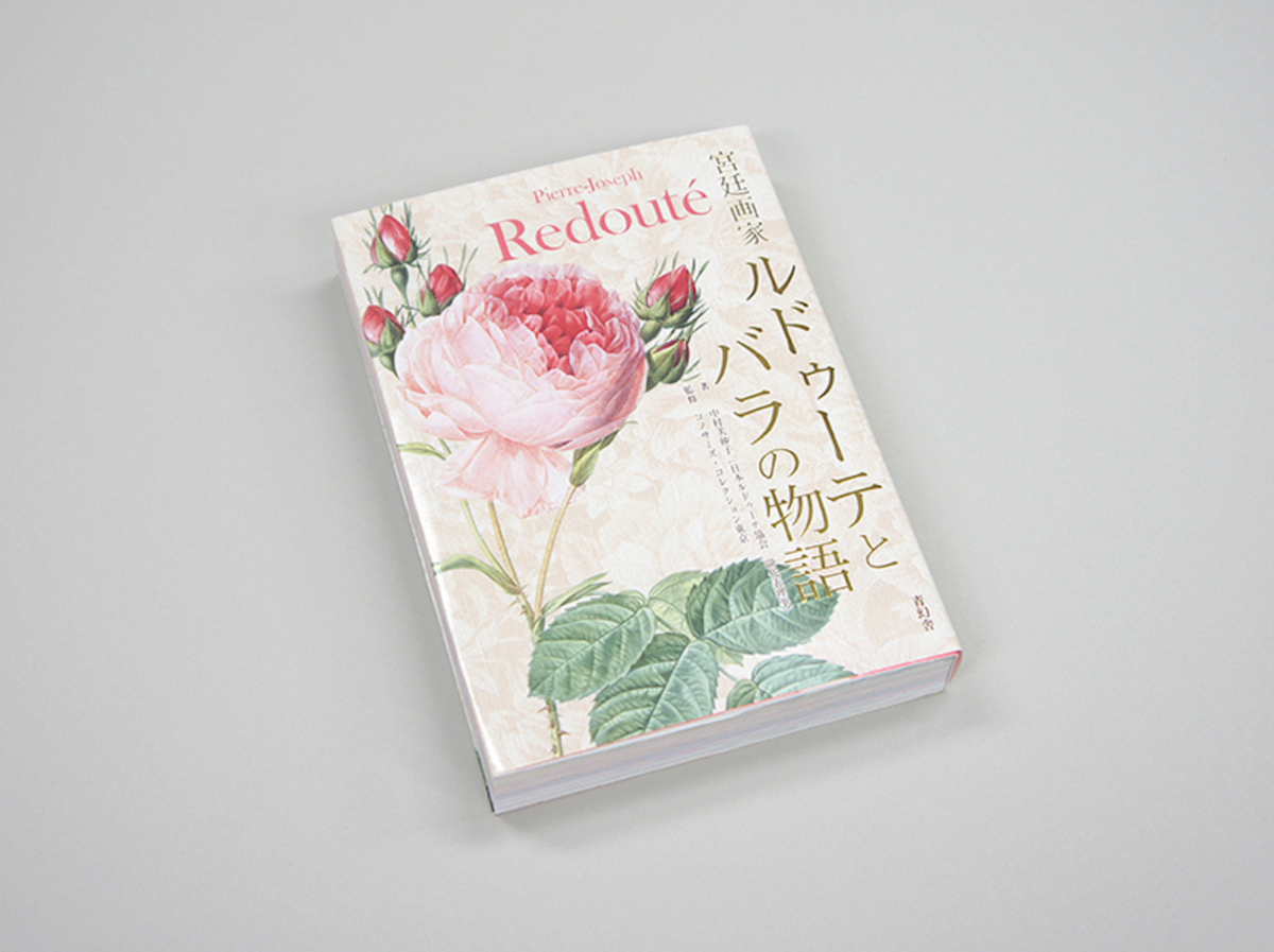 薔薇空間 宮廷画家ルドゥーテとバラに魅せられた人々 単行本 2009 The 