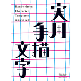 実用手描文字