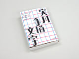 実用手描文字