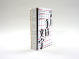 実用手描文字