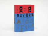 新装復刻版 変体英文字図案集