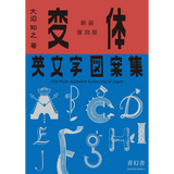 新装復刻版 変体英文字図案集