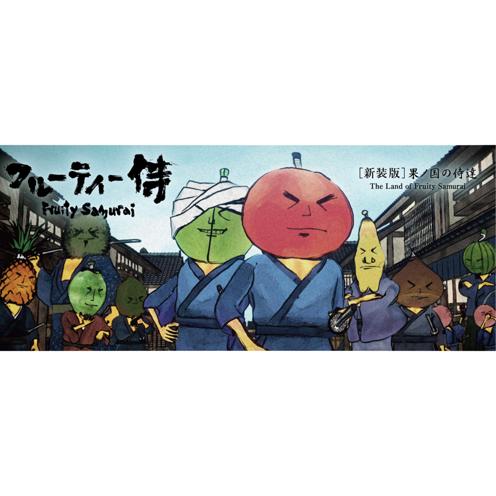 新装版]フルーティー侍 果ノ国の侍達 – 青幻舎オンラインショップ