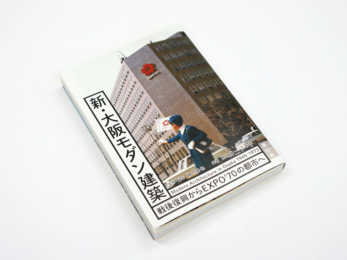 –　戦後復興からEXPO`70の都市へ　新・大阪モダン建築-　青幻舎オンラインショップ