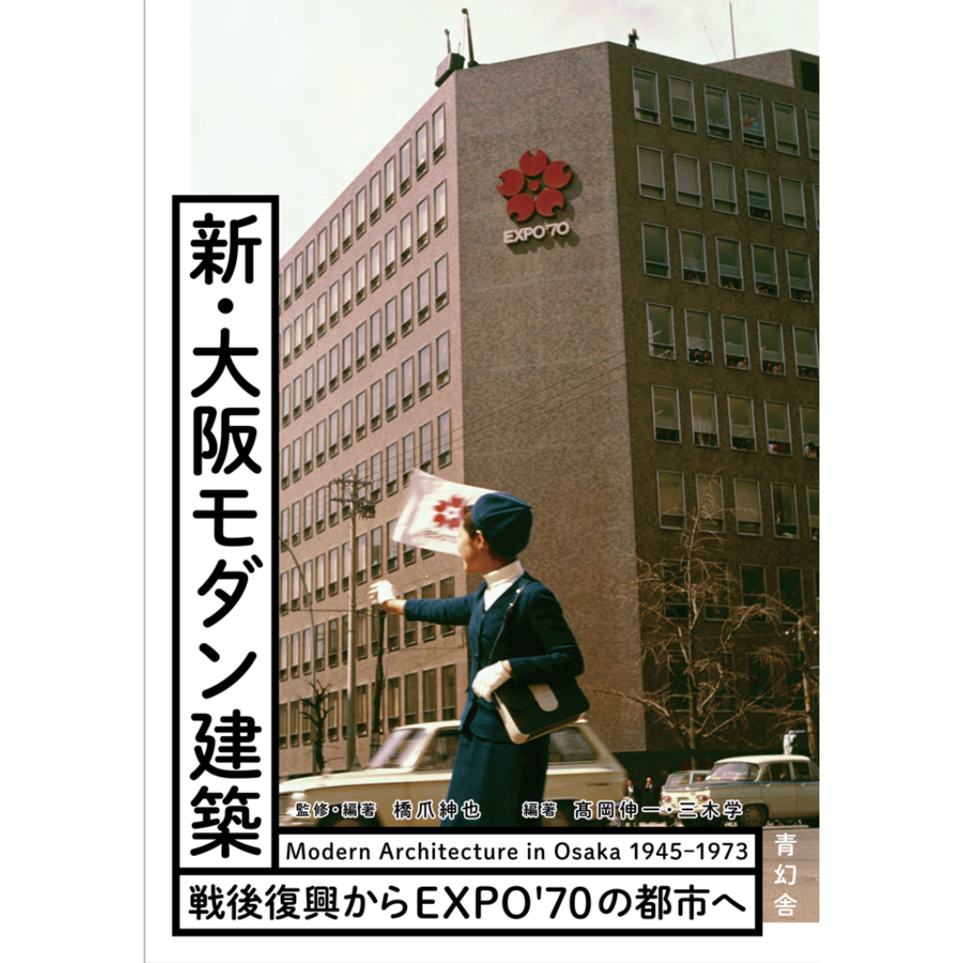 新・大阪モダン建築- 戦後復興からEXPO`70の都市へ -