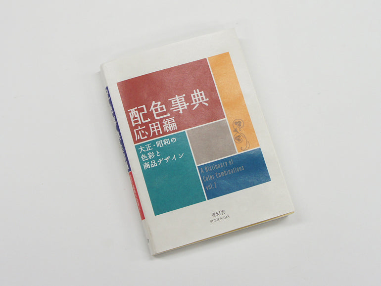 社会常識事典 配色事典―大正・昭和の色彩ノート｜青幻舎 SEIGENSHA Art