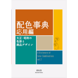 配色事典 応用編