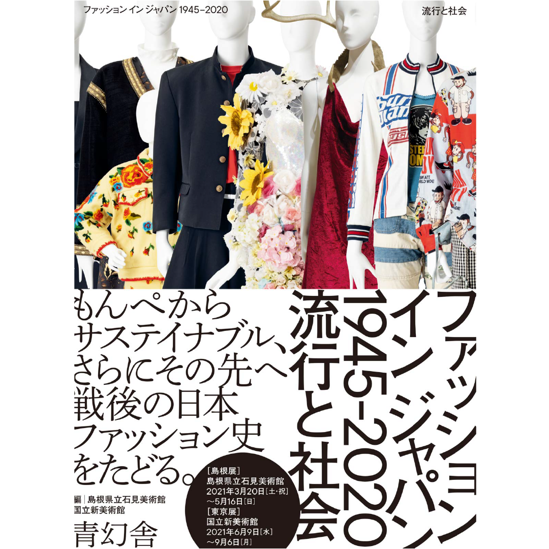 ファッション イン ジャパン1945-2020ー流行と社会 – 青幻舎オンライン ファッション イン ジャパン1945-2020ー流行と社会 – 青幻舎オンライン
