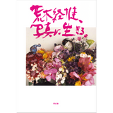 荒木経惟、写真に生きる。