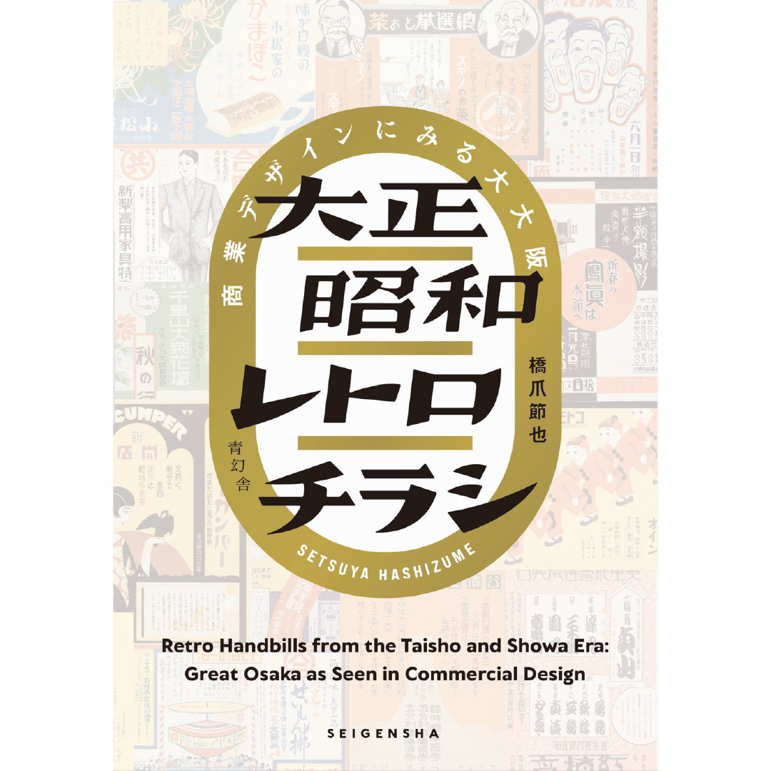 大正昭和レトロチラシ 商業デザインにみる大大阪 – 青幻舎オンライン