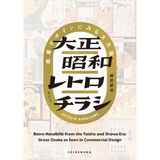 大正昭和レトロチラシ