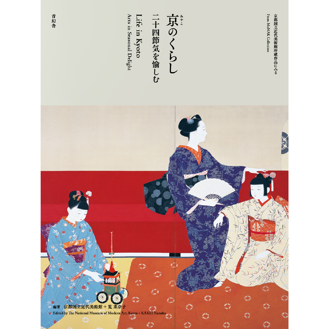 京のくらし 二十四節気を愉しむ – 青幻舎オンラインショップ
