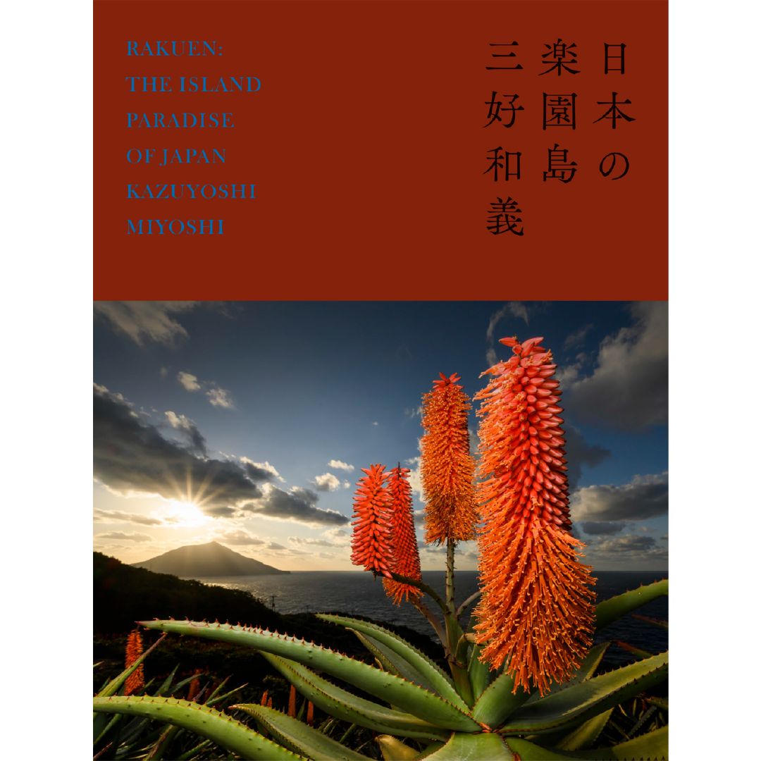 日本の楽園島 ／ 三好和義 – 青幻舎オンラインショップ