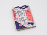 昭和レトロ間取り探訪