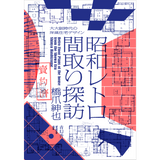 昭和レトロ間取り探訪