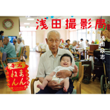浅田撮影局 まんねん