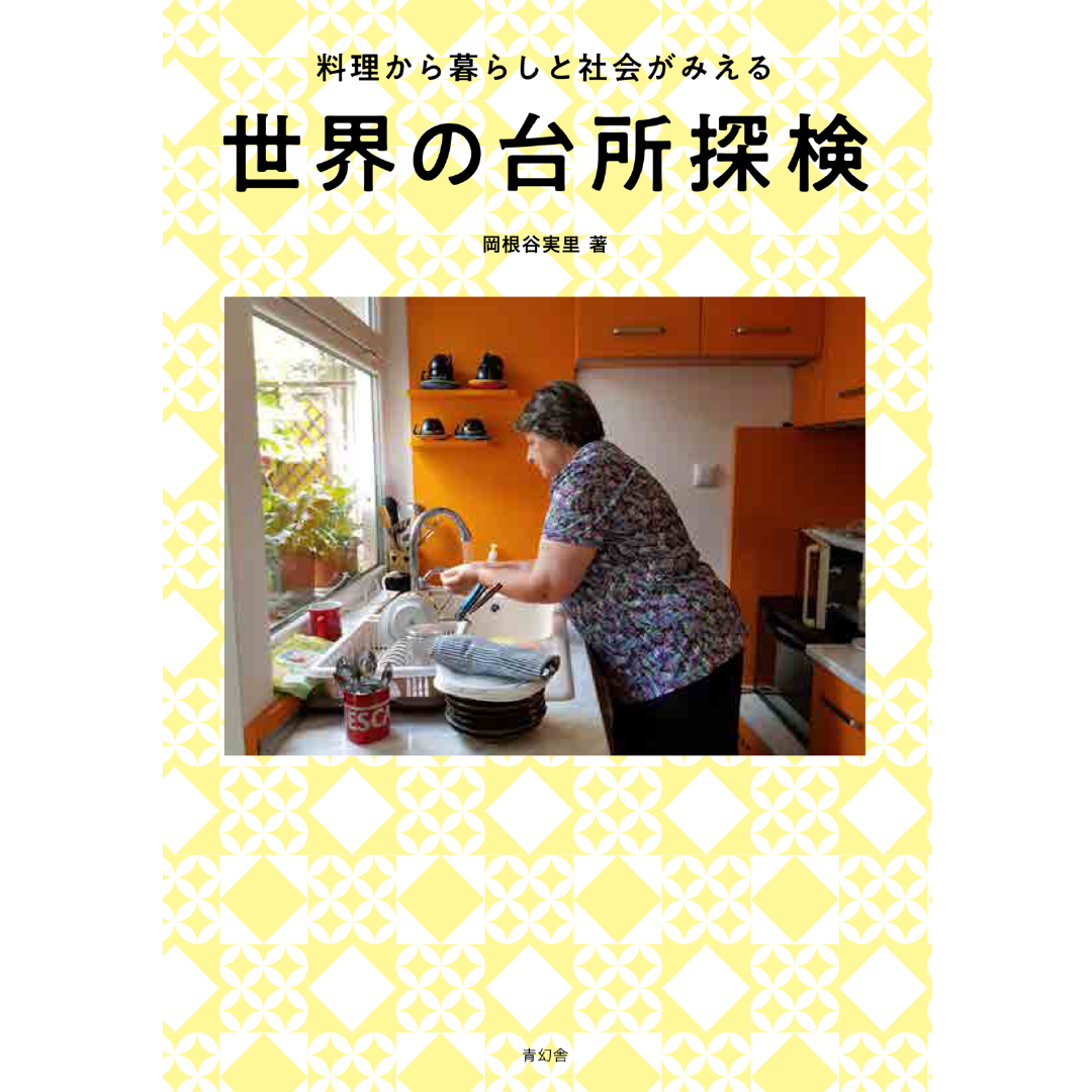 世界の台所探検 料理から暮らしと社会がみえる ／ 岡根谷実里 – 青幻舎
