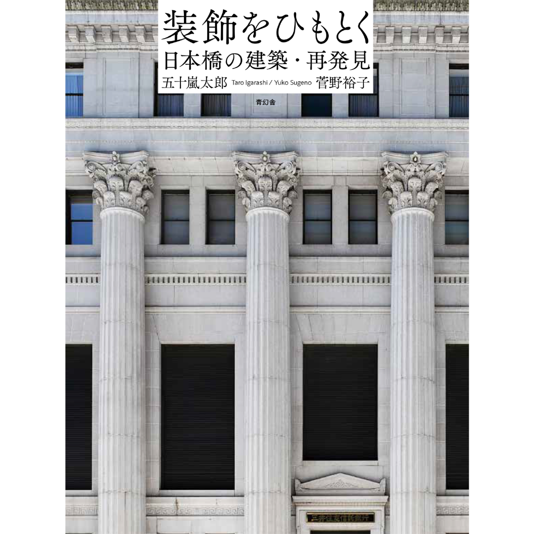 装飾をひもとくー日本橋の建築・再発見ー – 青幻舎オンラインショップ