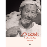 ブタとともに / 山地としてる