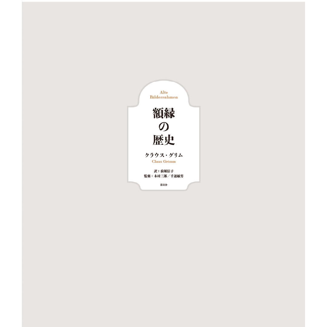 額縁の歴史 – 青幻舎オンラインショップ 額縁の歴史 – 青幻舎オンラインショップ