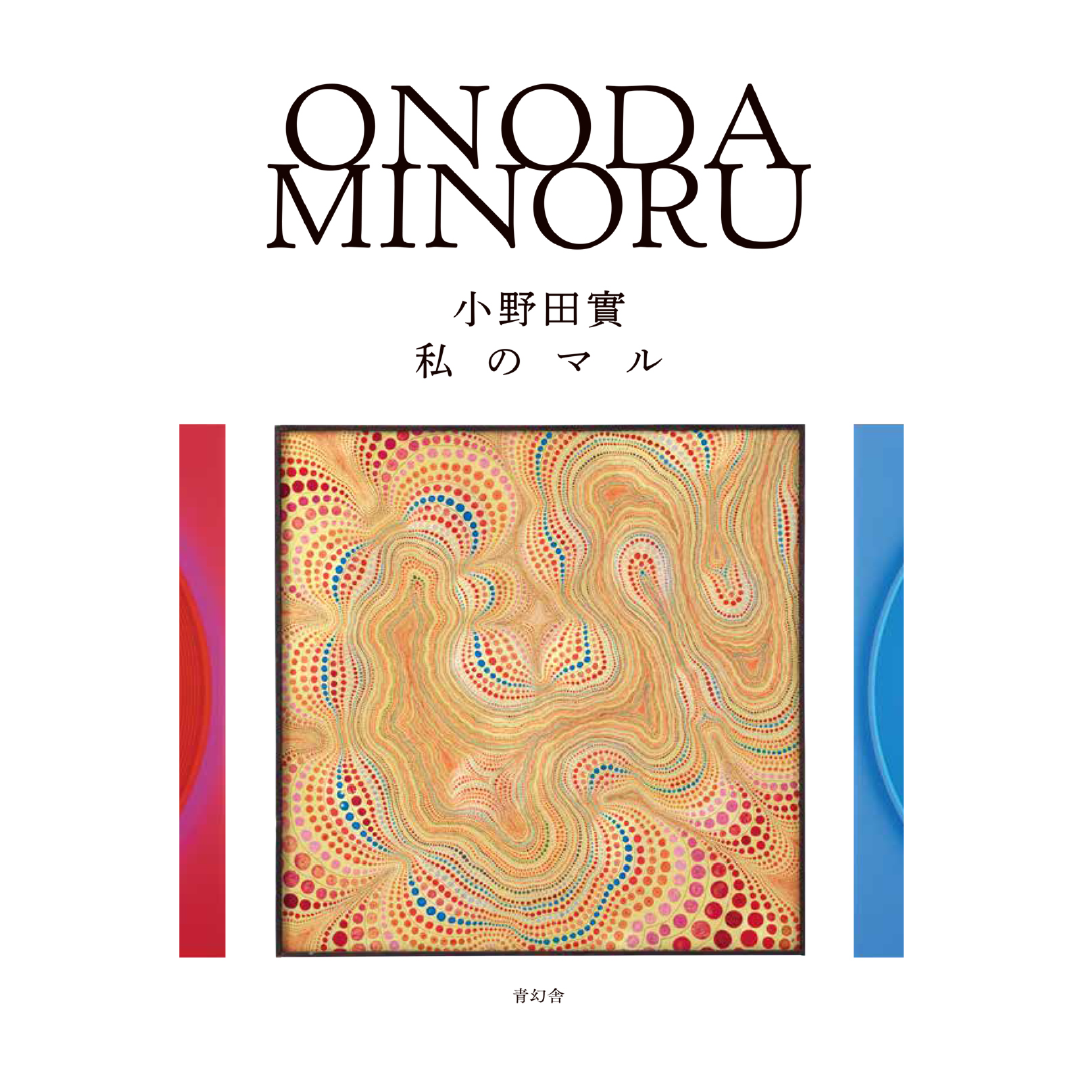 具体】小野田實 画集「MINORU ONODA」2019年 小野田實 私のマル 具体】小野田實 画集「MINORU ONODA」2019年 小野田實 私のマル